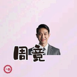 周竞