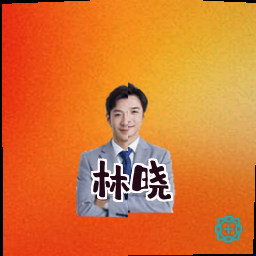 林晓